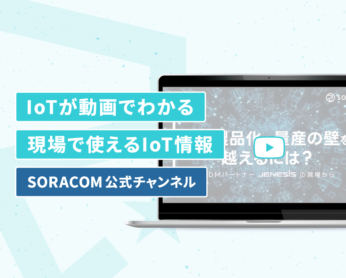 SORACOM公式YouTubeチャンネル